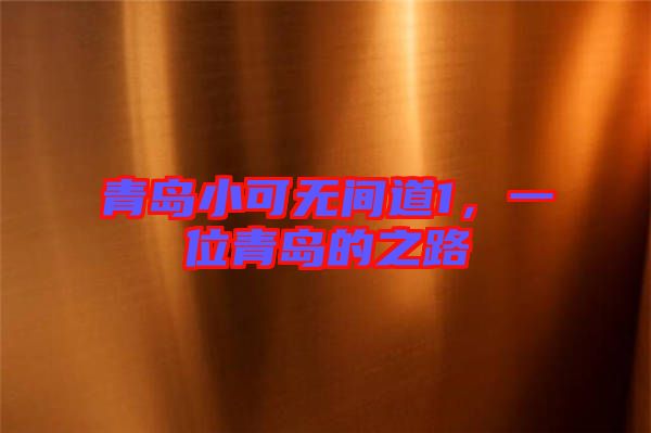 青島小可無間道1，一位青島的之路
