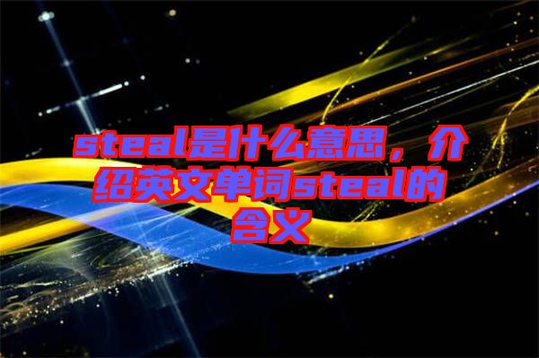 steal是什么意思，介紹英文單詞steal的含義