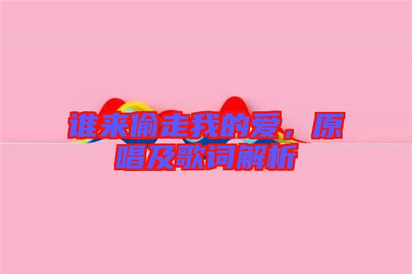 誰來偷走我的愛，原唱及歌詞解析