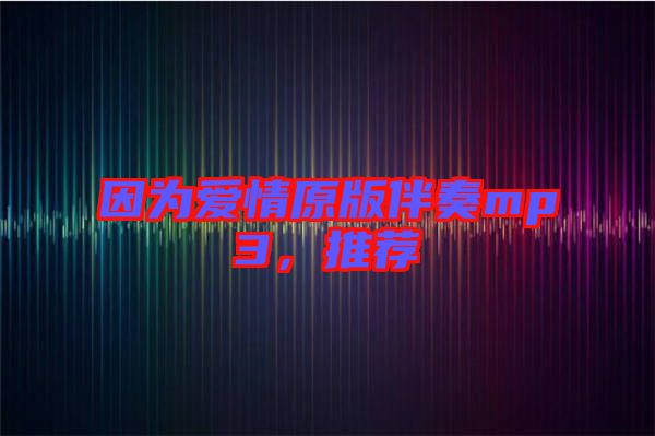因?yàn)閻矍樵姘樽鄊p3，推薦