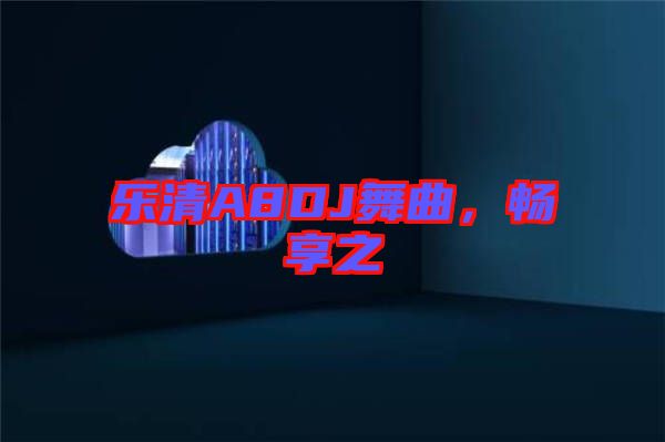 樂清A8DJ舞曲，暢享之