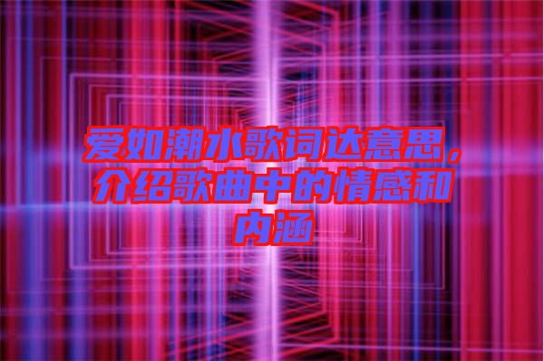 愛如潮水歌詞達(dá)意思，介紹歌曲中的情感和內(nèi)涵