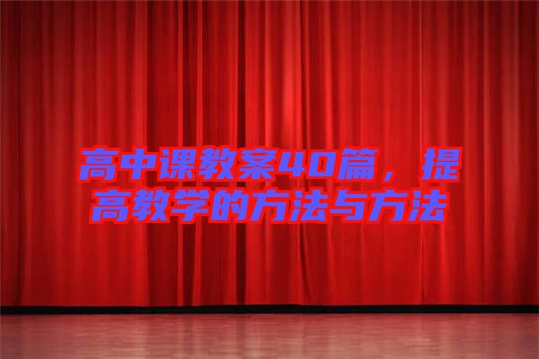 高中課教案40篇，提高教學(xué)的方法與方法