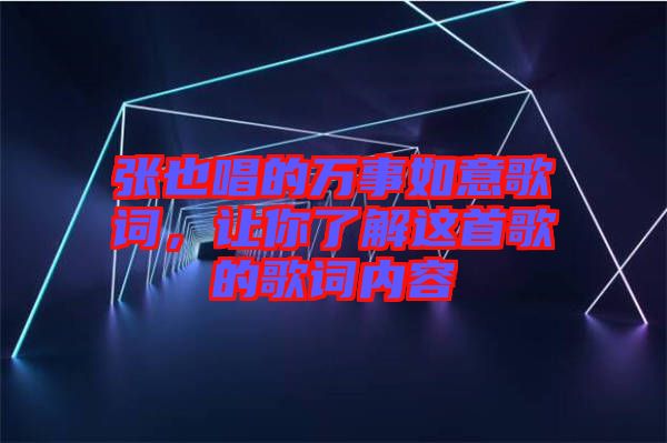 張也唱的萬事如意歌詞，讓你了解這首歌的歌詞內(nèi)容