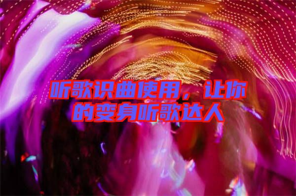 聽歌識(shí)曲使用，讓你的變身聽歌達(dá)人