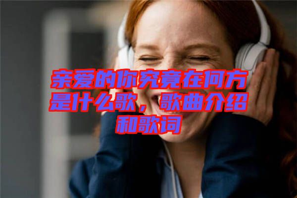 親愛的你究竟在何方是什么歌，歌曲介紹和歌詞