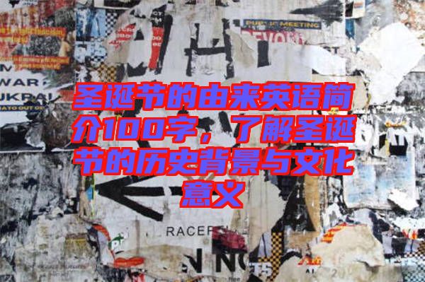 圣誕節(jié)的由來英語簡(jiǎn)介100字，了解圣誕節(jié)的歷史背景與文化意義