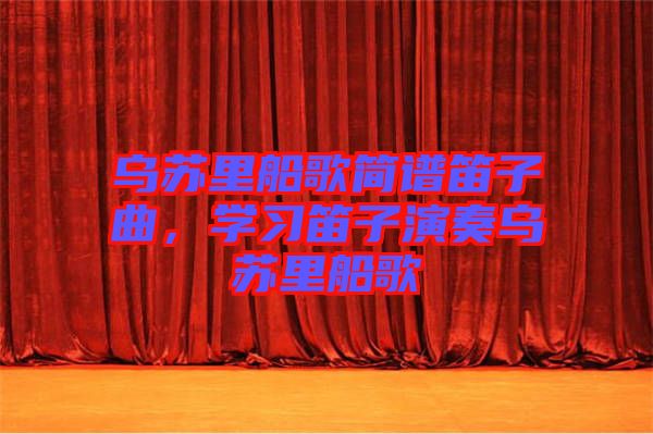 烏蘇里船歌簡譜笛子曲，學習笛子演奏烏蘇里船歌