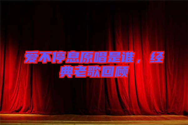 愛不停息原唱是誰，經(jīng)典老歌回顧