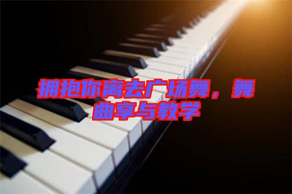 擁抱你離去廣場舞，舞曲享與教學(xué)