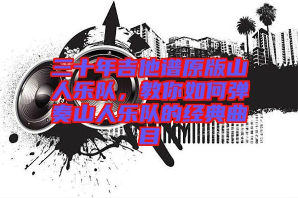 三十年吉他譜原版山人樂隊，教你如何彈奏山人樂隊的經典曲目