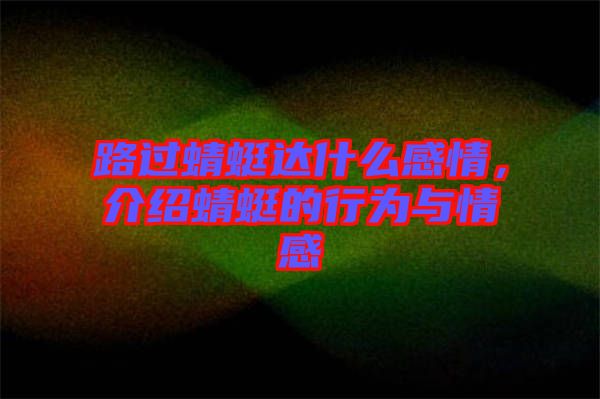 路過(guò)蜻蜓達(dá)什么感情，介紹蜻蜓的行為與情感