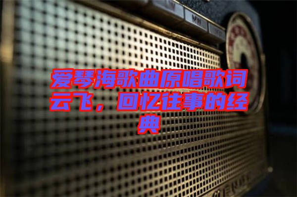 愛琴海歌曲原唱歌詞云飛，回憶往事的經(jīng)典