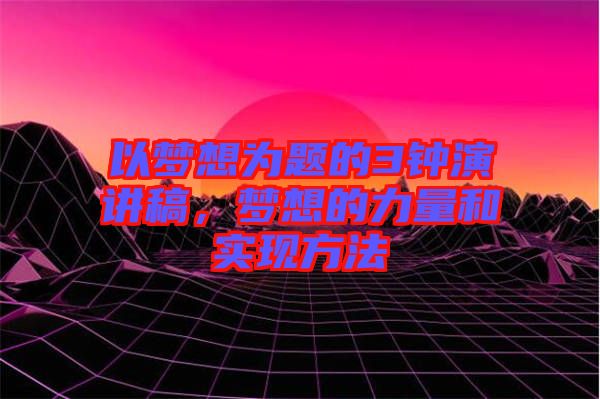 以夢想為題的3鐘演講稿，夢想的力量和實現(xiàn)方法