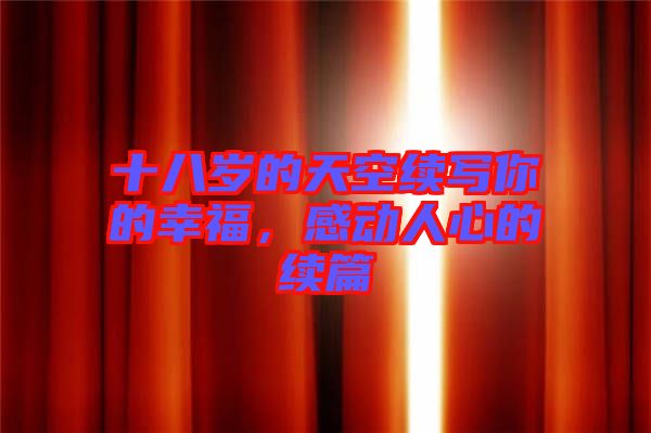十八歲的天空續(xù)寫(xiě)你的幸福，感動(dòng)人心的續(xù)篇