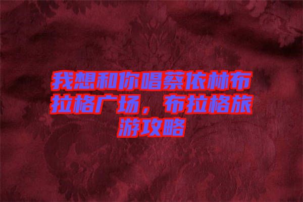 我想和你唱蔡依林布拉格廣場，布拉格旅游攻略