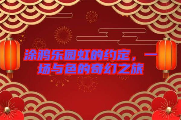 涂鴉樂園虹的約定，一場與色的奇幻之旅