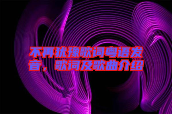 不再猶豫歌詞粵語發(fā)音，歌詞及歌曲介紹