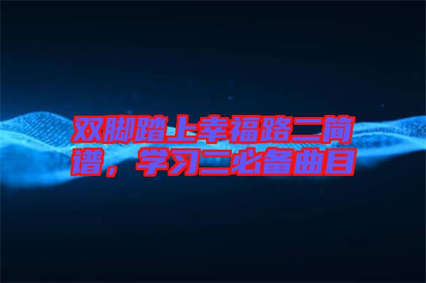 雙腳踏上幸福路二簡(jiǎn)譜，學(xué)習(xí)二必備曲目