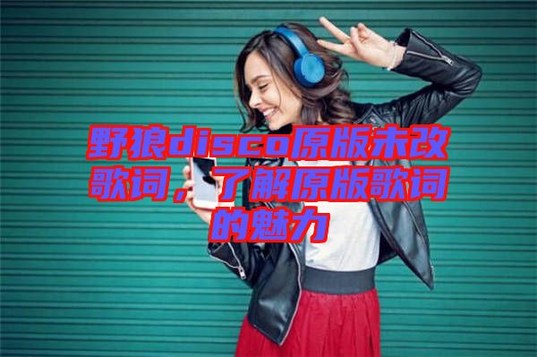 野狼disco原版未改歌詞，了解原版歌詞的魅力