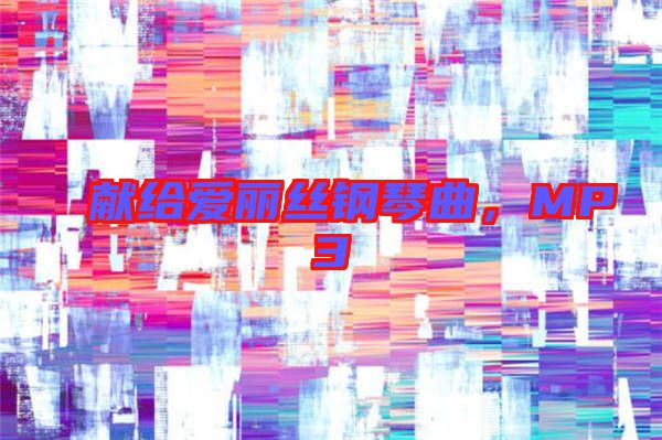 獻給愛麗絲鋼琴曲，MP3