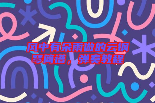 風(fēng)中有朵雨做的云鋼琴簡譜，彈奏教程