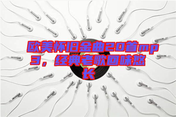 歐美懷舊金曲20首mp3，經(jīng)典老歌回味悠長