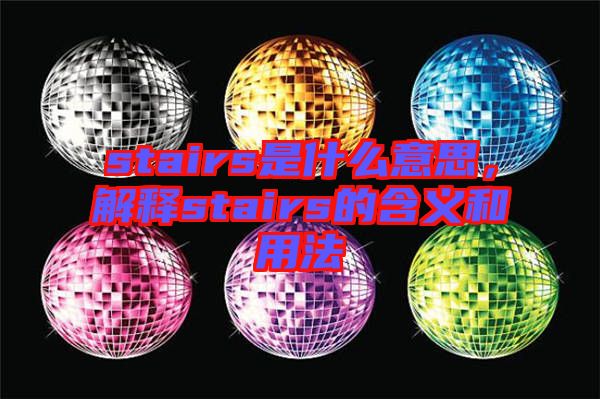 stairs是什么意思，解釋stairs的含義和用法