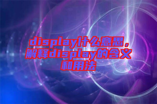 display什么意思，解釋display的含義和用法