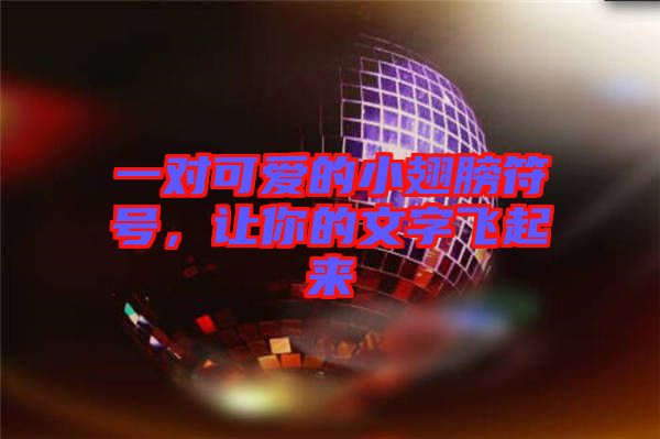 一對(duì)可愛的小翅膀符號(hào)，讓你的文字飛起來