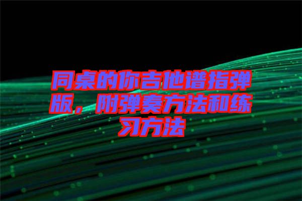 同桌的你吉他譜指彈版，附彈奏方法和練習(xí)方法
