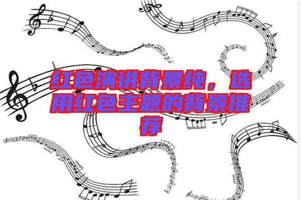 紅色演講背景純，選用紅色主題的背景推薦