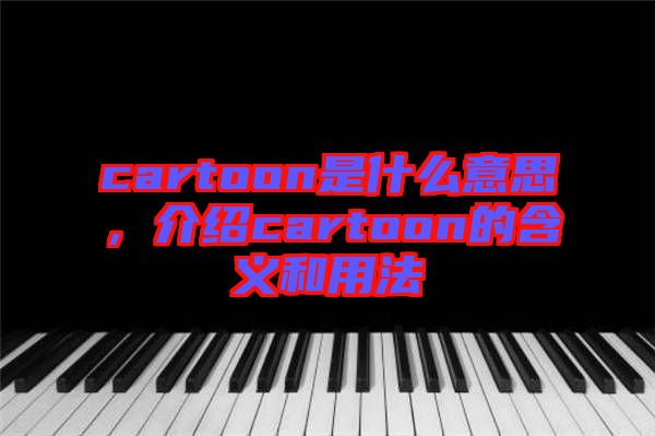 cartoon是什么意思，介紹cartoon的含義和用法