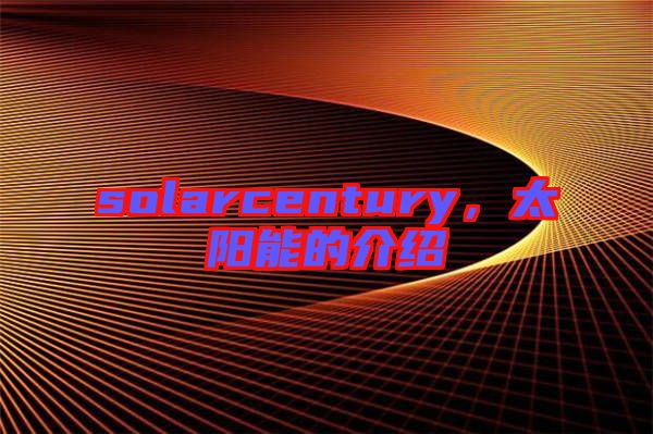 solarcentury，太陽能的介紹