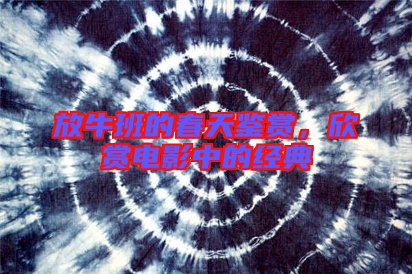 放牛班的春天鑒賞，欣賞電影中的經(jīng)典