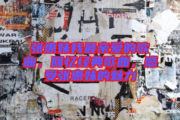 張惠妹我最親愛的歌曲，回憶經(jīng)典歌曲，感受張惠妹的魅力