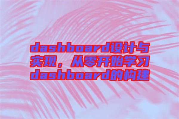 dashboard設(shè)計(jì)與實(shí)現(xiàn)，從零開始學(xué)習(xí)dashboard的構(gòu)建