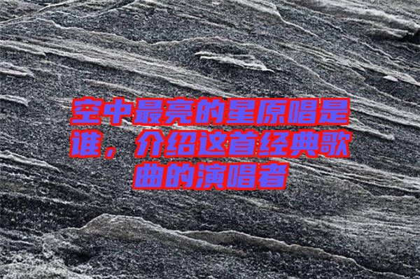 空中最亮的星原唱是誰，介紹這首經(jīng)典歌曲的演唱者