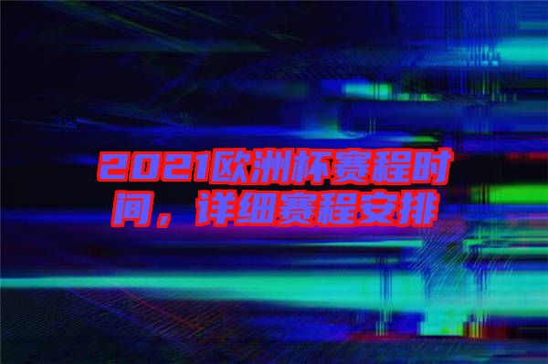 2021歐洲杯賽程時(shí)間，詳細(xì)賽程安排