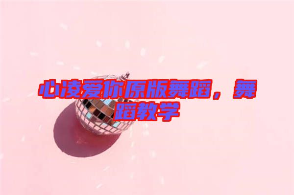 心凌愛你原版舞蹈，舞蹈教學(xué)