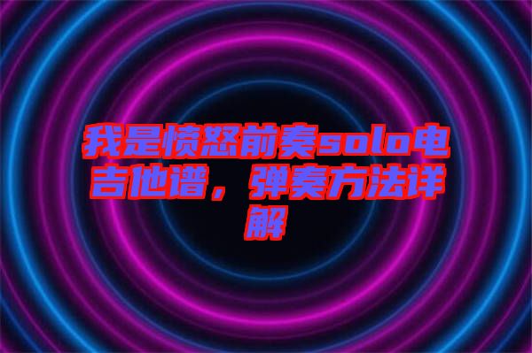 我是憤怒前奏solo電吉他譜，彈奏方法詳解