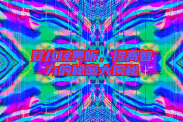 嬰兒經典聽，提高智力的秘密大揭秘
