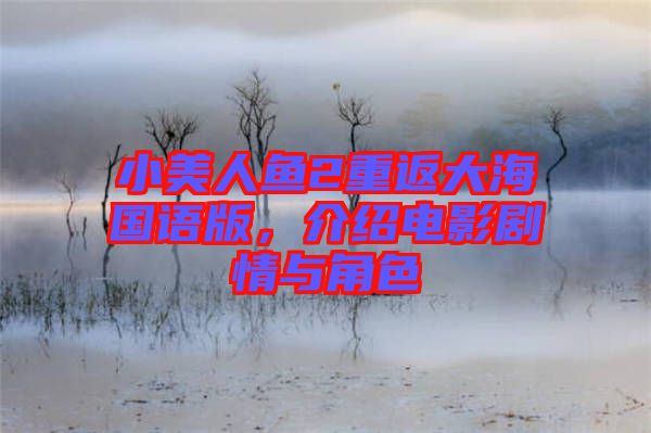 小美人魚2重返大海國語版，介紹電影劇情與角色