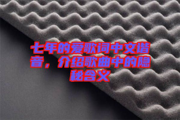 七年的愛歌詞中文諧音，介紹歌曲中的隱秘含義