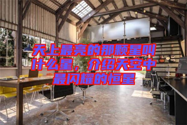 天上最亮的那顆星叫什么星，介紹天空中最閃耀的恒星