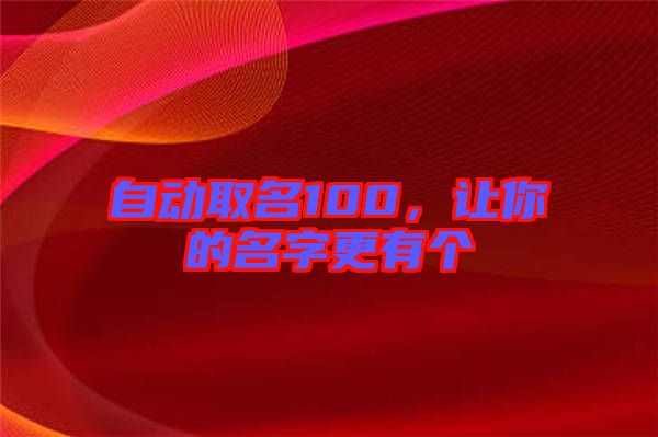 自動取名100，讓你的名字更有個