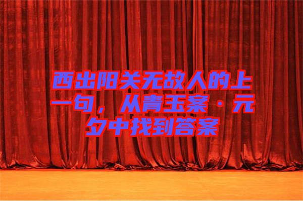 西出陽(yáng)關(guān)無(wú)故人的上一句，從青玉案·元夕中找到答案