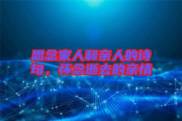 思念家人和親人的詩句，懷念逝去的親情