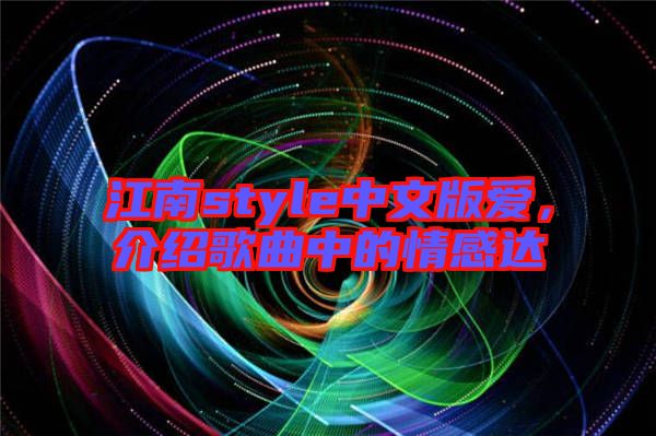 江南style中文版愛，介紹歌曲中的情感達