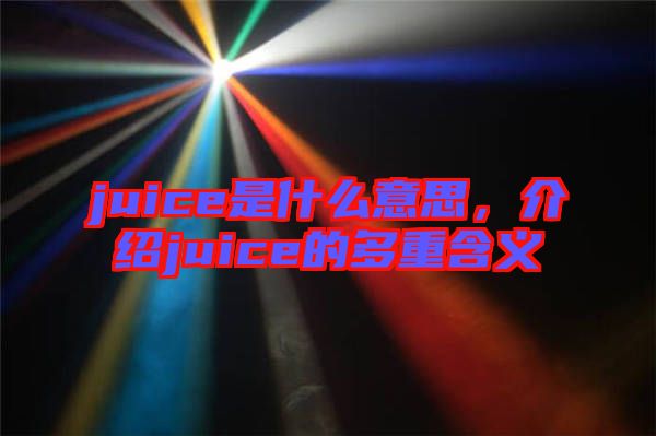 juice是什么意思，介紹juice的多重含義